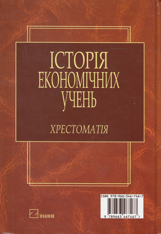 History Of Economic Students. Reader / Історія економічних учень. Хрестоматія / Author not specified 9789663467467-2