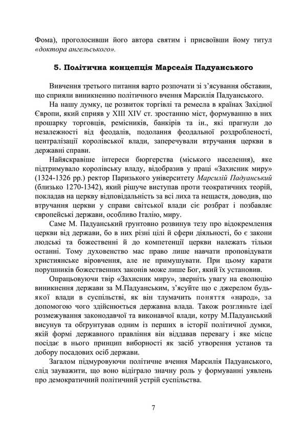 History Of Foreign Political Teachings. Educational And Methodical Complex In 4 Parts. Substantive Part II. Political Thought Of The Middle Ages And The Renaissance / Історія зарубіжних політичних вчень. Навчально-методичний комплекс в 4-х частинах. Змістовна частина ІІ. Політична думка Середньовіччя та доби Відродження F. Kirilyuk / Ф. Кирилюк 9786110128131-6
