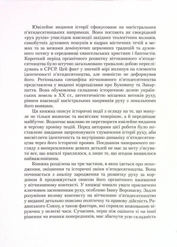 History Of Pentecostalism In Ukraine.Jubilee Edition For The 100Th Anniversary Of The Beginning Of The Pentecostal Movement / Історія п'ятидесятництва в Україні. Ювілейне видання до 100-річчя започаткування п'ятидесятницького руху Mikhail Mokienko, Dmitry Koval, Oleg Bornovolokov, Vitaliy Gura, Roman Onufriychuk, Mikhail Khromyak / Михайло Мокієнко, Дмитро Коваль, Олег Борноволоков, Віталій Гура, Роман Онуфрійчук, Михайло Хром'як 9789669863799-6