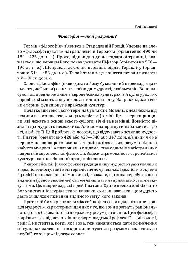 History Of Philosophy: Ukraine From The Beginning To The Time Of Independence Volume 1 - сторя флософ: Украна Вд початкв до часв незалежност Том 1 Petr Kralyuk - Петро Кралюк 9786178637590-6