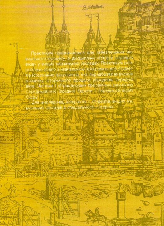 History Of The Middle Ages. Practicum Part 1 / Історія середніх віків. Практикум. Частина 1 / Author not specified 9786110113380-2