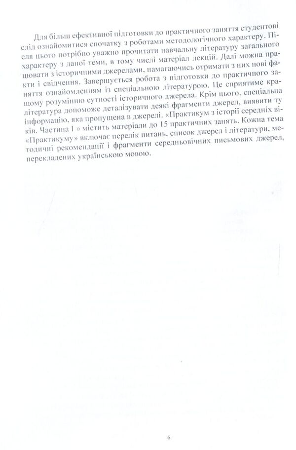 History Of The Middle Ages. Practicum Part 1 / Історія середніх віків. Практикум. Частина 1 / Author not specified 9786110113380-6