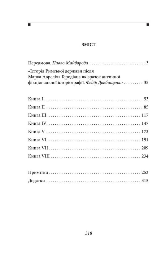 History Of The Roman State After Marcus Aurelius / Історія Римської держави після Марка Аврелія Herodian of Antioch / Іродіан Антіохійський 9786178631116-2