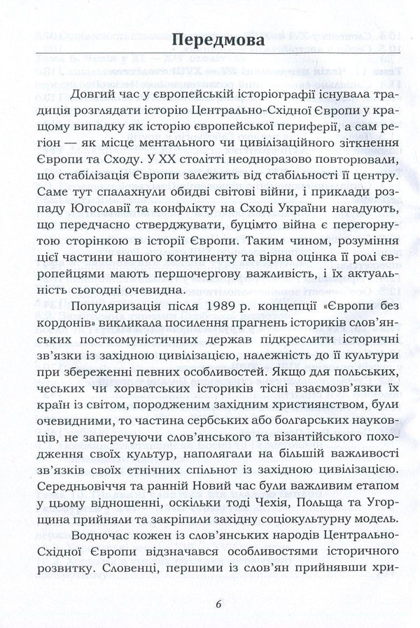 History Of The Southern And Western Slavs From The Earliest Times To The End Of The 18Th Century / Історія південних і західних слов'ян від найдавніших часів до кінця ХVІІІ століття Igor Desyatnychuk / Ігор Десятничук 9786177582600-6