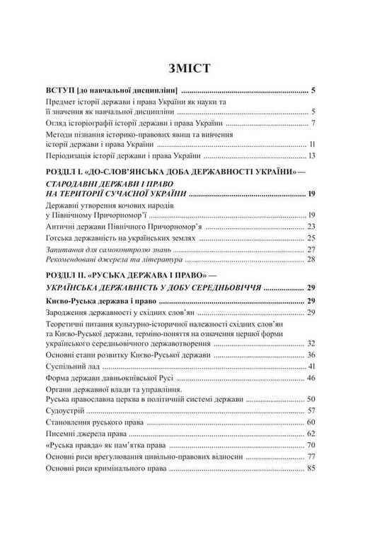 History Of The State And Law Of Ukraine. Volume 1 / Історія держави і права України. Том 1 Ivan Terlyuk / Іван Терлюк 9786178471576-2