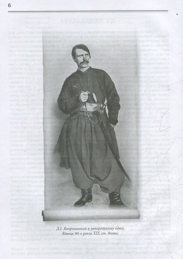 History Of The Zaporozhian Cossacks - сторя запорзьких козакв Dmitry Yavornytskyi - Дмитро Яворницький 9789661635578-6