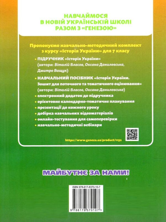 History Of Ukraine. 7Th Grade. Workbook And Diagnostic Works / Історія України. 7 клас. Робочий зошит та діагностичні роботи Vitaly Vlasov, Oksana Danilevskaya / Віталій Власов, Оксана Данилевська 9786178370107-2