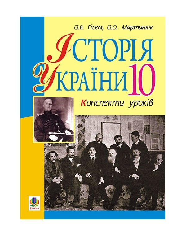 History Of Ukraine. Grade 10. Lesson Notes / Історія України. 10 клас. Конспекти уроків Alexander Hysem, Alexander Martynyuk / Олександр Гісем, Олександр Мартинюк 9789661014403-1