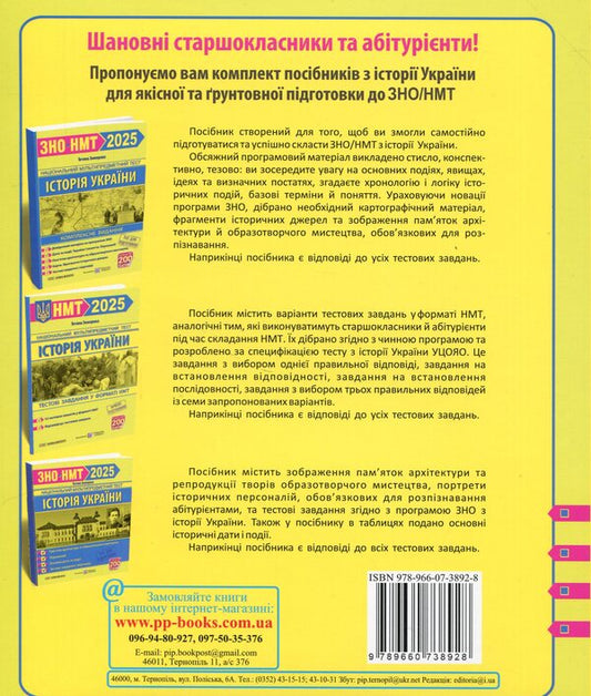 History Of Ukraine. Monuments Of Architecture And Fine Arts, Personalities, Main Dates And Events. Test Tasks In The Format Of ZNO 2025 / Історія України. Пам`ятки архітектури та образотворчого мистецтва, персоналії, основні дати і події. Тестові завдання у форматі ЗНО 2025 Tatiana Zemerova / Тетяна Земерова 9789660738928-2