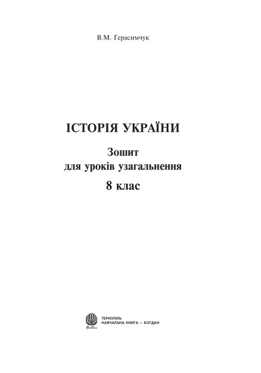 History Of Ukraine. Notebook For Generalization Lessons. Grade 8 / Історія України. Зошит для уроків узагальнення. 8 клас Vasily Gerasimchuk / Василий Герасимчук 9789661046886-2