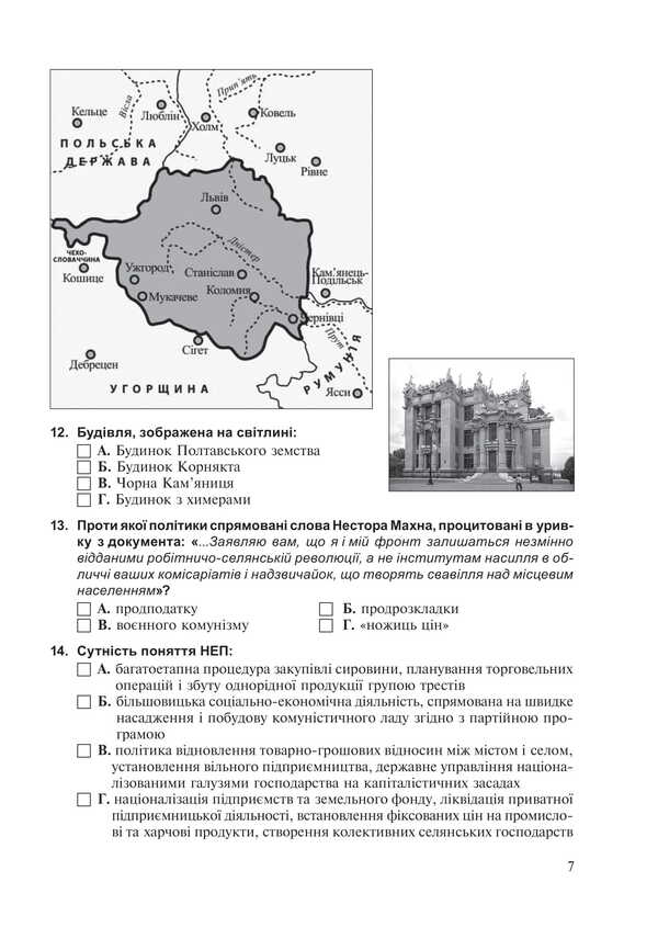 History Of Ukraine. Test Tasks In NMT 2025 NMT Format / Історія України. Тестові завдання у форматі НМТ 2025 Ruslan Umerov / Руслан Уаров 9789661090773-6