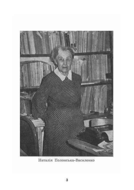 History Of Ukraine. Volume I. Until The Middle Of The 17Th Century. Reprint Edition / Історія України. Том І. До половини XVII сторіччя. Репринтне видання Natalya Polonskaya-Vasilenko / Наталія Полонська-Василенко 9786177594924-2