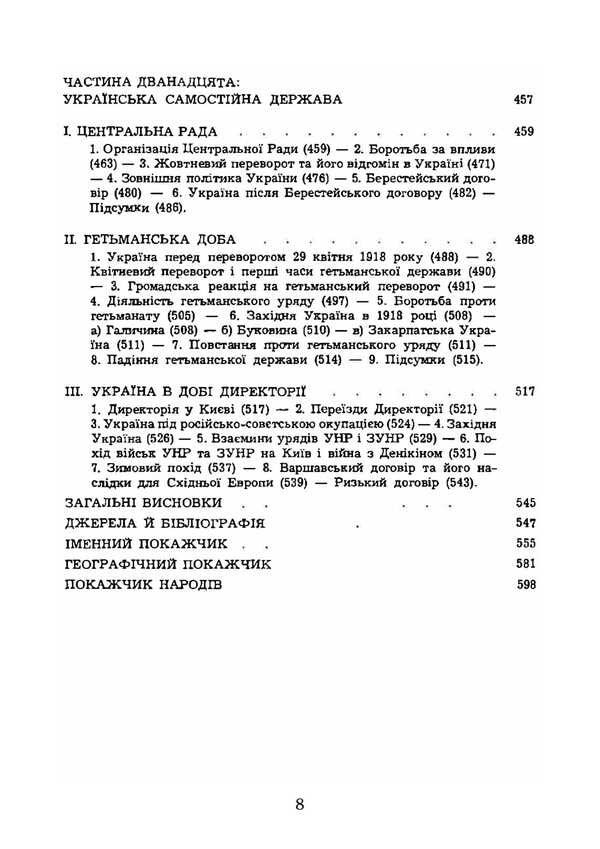 History Of Ukraine. Volume II. From The Half Of The 17Th Century To 1923. Reprint Edition / Історія України. Том ІІ. Від половини XVII сторіччя до 1923 року. Репринтне видання Natalya Polonskaya-Vasilenko / Наталія Полонська-Василенко 9786177594931-6