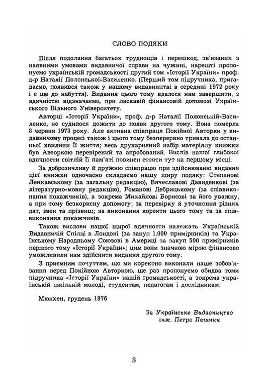 History Of Ukraine. Volume II. From The Half Of The 17Th Century To 1923. Reprint Edition / Історія України. Том ІІ. Від половини XVII сторіччя до 1923 року. Репринтне видання Natalya Polonskaya-Vasilenko / Наталія Полонська-Василенко 9786177594931-2