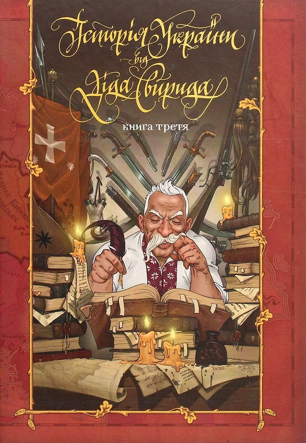 History Of Ukraine By Dida Svyrid (Set Of 3 Books) / Історія України від Діда Свирида (комплект із 3 книг) Grandpa Svyrid / Дід Свирид 9786177039210,9789669766700,9789669766717,9789669766779-6