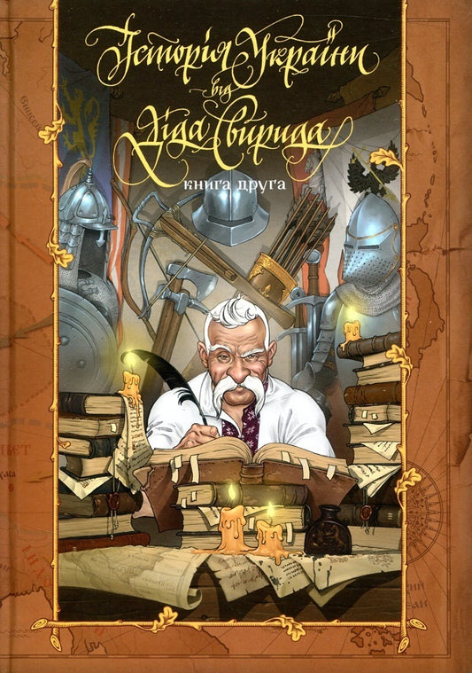 History Of Ukraine From Svirid's Grandfather. Book 2 + Book 3 (2 Book Set) / Історія України від Діда Свирида. Книга 2 + Книга 3 (комплект із 2 книг) Ded Svirid / Дід Свірид 9789669766700,9789669766717,9789669766779-2