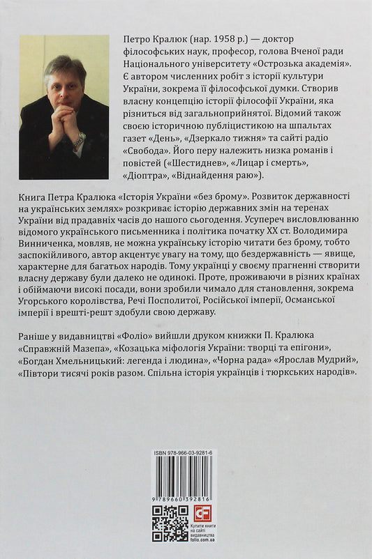 History Of Ukraine 'Without Brom'. Development Of Statehood In Ukrainian Lands / Історія України «без брому». Розвиток державності на українських землях Petr Kralyuk / Пітер Кралюк 9789660392816,9789660380875-2