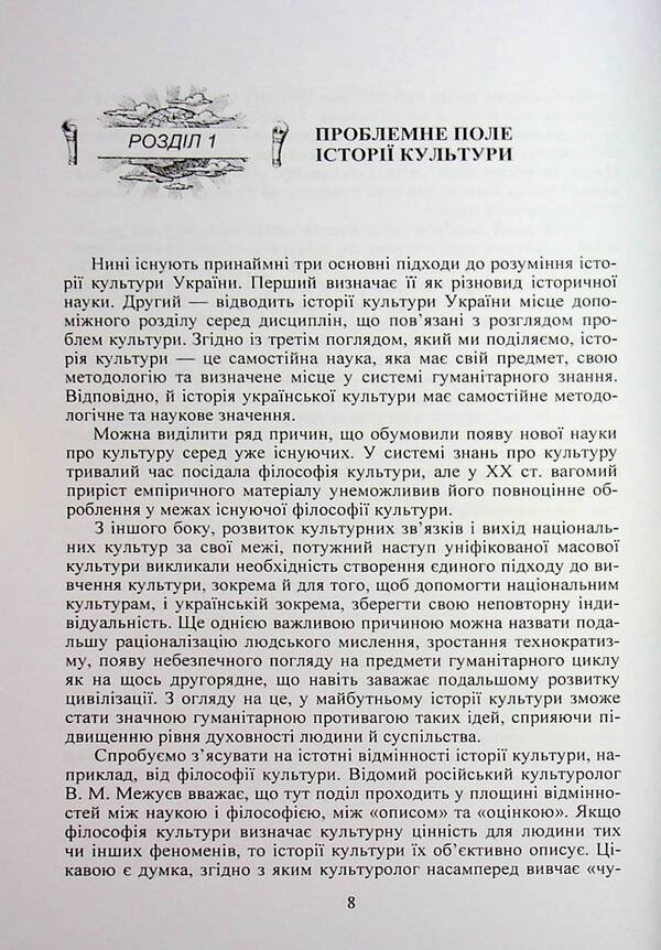 History Of Ukrainian Culture / Історія української культури Tatyana Melnychuk, Elena Pavlova, Tatiana Masiura / Тетяна Мелнічук, Олена Павлова, Тетяна Місюра 9786110104005-6