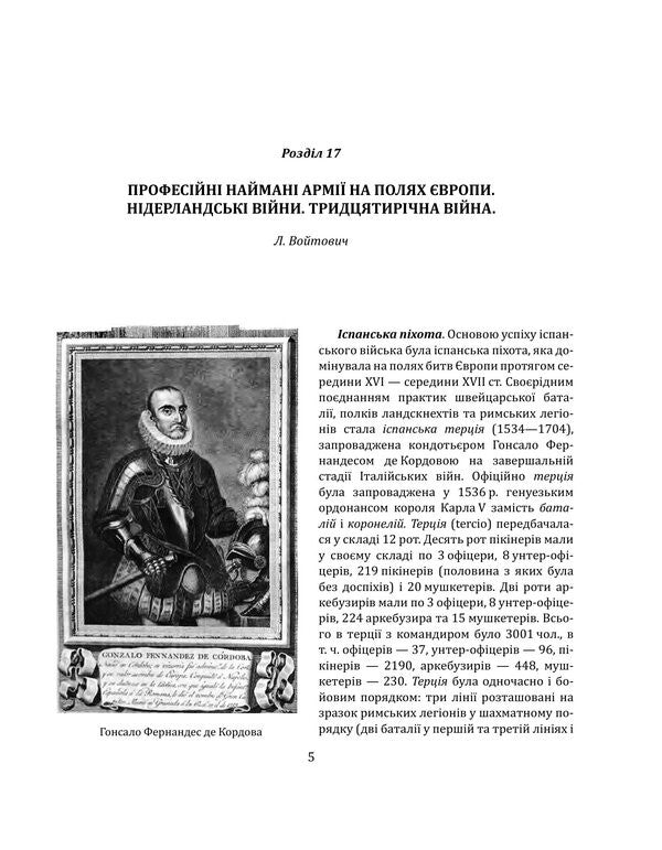 History Of Wars And Military Art In Three Volumes Volume 2 Beginning Of The 16Th - Beginning Of The 20Th Century - сторя вйн вйськового мистецтва У трьох томах Том 2 початок ХV початок ХХ ст Leonty Voytovych, Viktor Golubko - Леонтий Войтович, Виктор Голубко 9789660383500-6