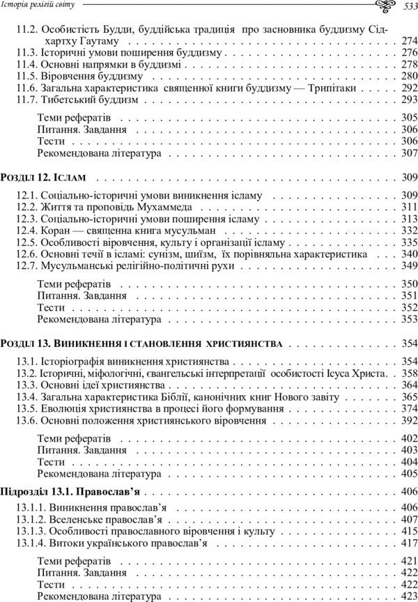 History Of World Religions - сторя релгй свту Tatiana Gorbachenko, Vladimir Lubsky, Maria Lubskaya, Yevgeny Kharkovshchenko - Тетяна Горбаченко, Володимир Лубський, Маря Лубська, вген Харквщенко 9786110106191-6
