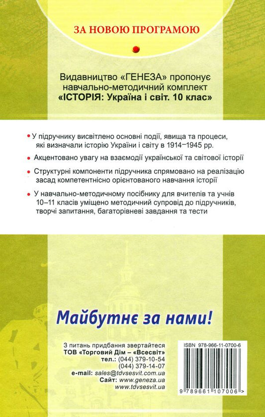 History: Ukraine and the world (integrated course, standard level). Textbook. Grade 10 / Історія: Україна і світ (інтегрований курс, рівень стандарту). Підручник. 10 клас М. Мудрый 978-966-11-0700-6-2