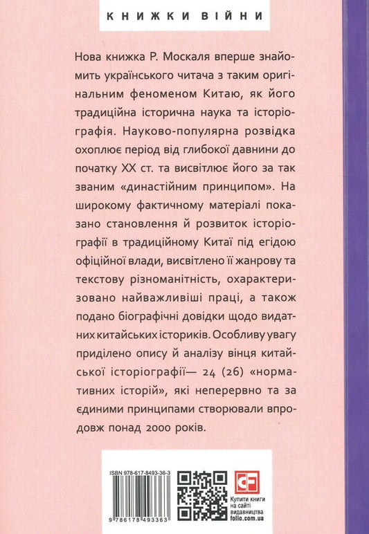 History and historiography in traditional China (XIII century BC - early XX century AD) / Історія та історіографія у традиційному Китаї (XIII ст. до н. е. — поч. XX ст. н. е.) Роман Москаль 978-617-8493-36-3-2