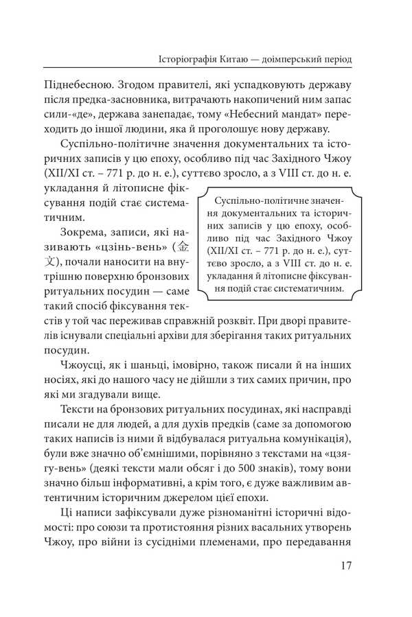 History and historiography in traditional China (XIII century BC - early XX century AD) / Історія та історіографія у традиційному Китаї (XIII ст. до н. е. — поч. XX ст. н. е.) Роман Москаль 978-617-8493-36-3-6