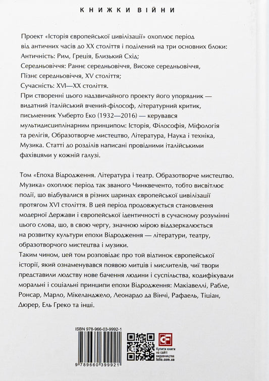 History of European civilization. Renaissance era. Literature and theater. Fine arts. Music / Історія європейської цивілізації. Епоха Відродження. Література і театр. Образотворче мистецтво. Музика 978-966-03-9992-1-2