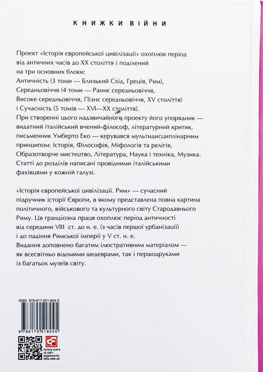History of European civilization. Rome / Історія європейської цивілізації. Рим 978-617-551-804-5-2