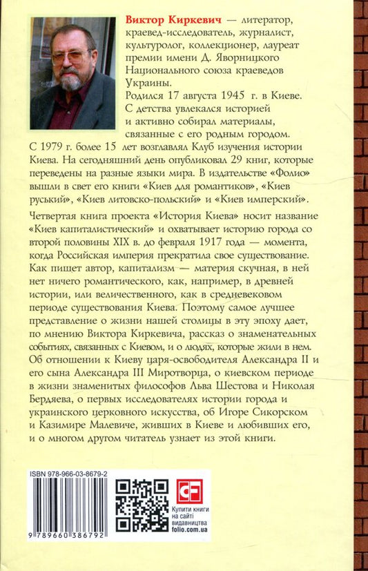 History of Kyiv. Kyiv capitalist / История Киева. Киев капиталистический Виктор Киркевич 978-966-03-8679-2-2