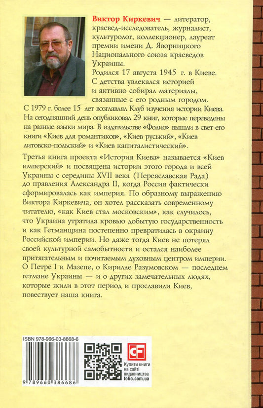 History of Kyiv. Kyiv imperial / История Киева. Киев имперский Виктор Киркевич 978-966-03-8668-6, 978-966-03-7437-9-2