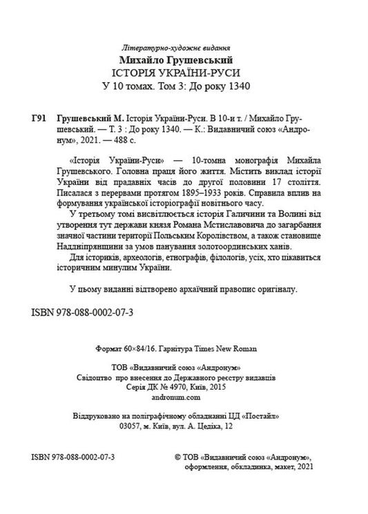 History of Ukraine-Russia.Volume 3 / Історія України-Руси. Том 3 Михаил Грушевский 978-088-0002-07-3-2