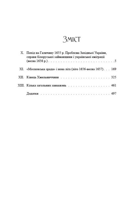 History of Ukraine-Russia. Volume 9.3 / Історія України-Руси. Том 9.3 Михаил Грушевский 978-088-0034-55-5-2