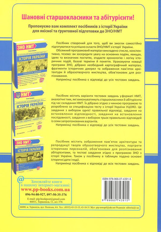 History of Ukraine. 1000 questions and answers. Rapidly to NMT / Історія України. 1000 запитань і відповідей. Стрімко до НМТ Татьяна Земерова 9789660743915-2