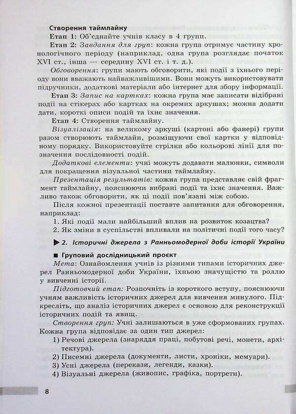 History of Ukraine. 8th grade Development of lessons / Історія України. 8 клас. Розробки уроків Виктория Котишевская 9786178772215-6