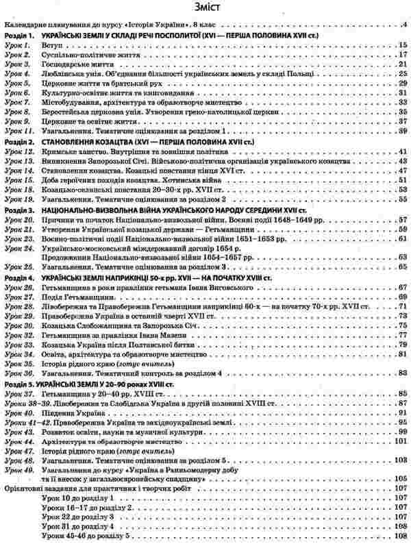 History of Ukraine. 8th grade To the textbook by N. M. Gupan, I. I. Smagin, O. I. Pometun / Історія України. 8 клас. До підручника Н. М. Гупана, І. І. Смагина, О. І. Пометун О. Мокрогуз 978-617-00-3115-0-6