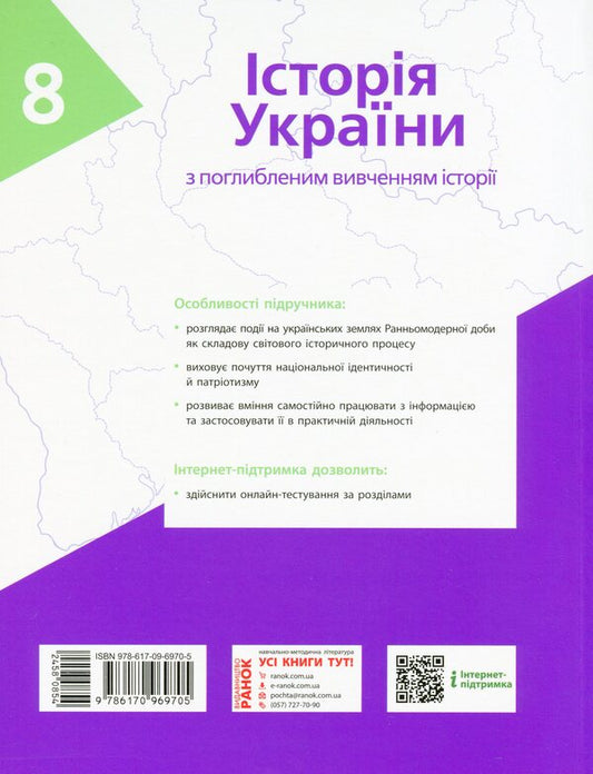 History of Ukraine. A textbook for the 8th grade with an in-depth study of history / Історія України. Підручник для 8 класу з поглибленим вивченням історії Александр Гисем, Александр Мартынюк, Ольга Гисем 978-617-09-6970-5-2
