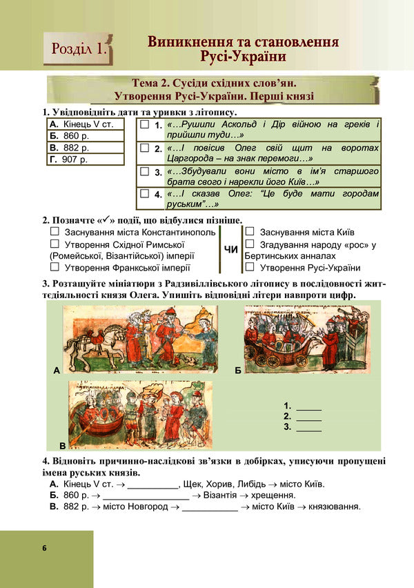 History of Ukraine. Complex workbook for 7th grade / Історія України. Комплексний робочий зошит для 7 класу Валерий Островский, Ирина Васылькив 978-966-308-816-7-6