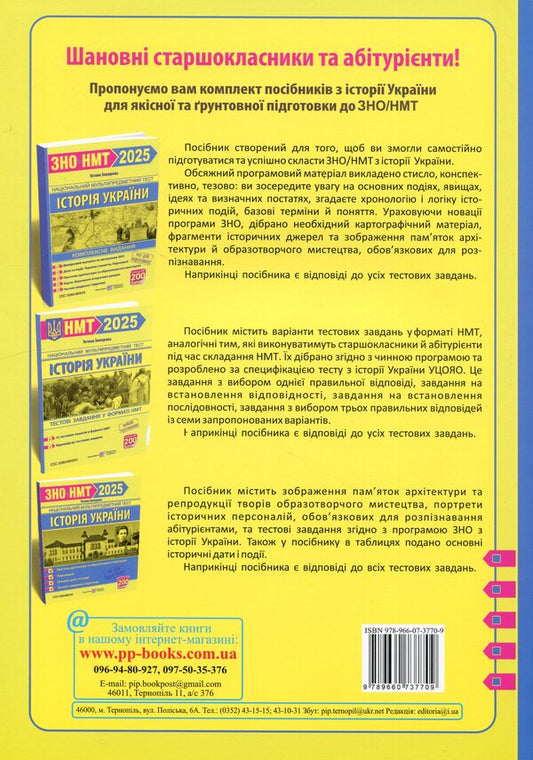 History of Ukraine. Comprehensive preparation for ZNO/NMT 2025 / Історія України. Комплексна підготовка до ЗНО/НМТ 2025 Татьяна Земерова 9789660737709-2