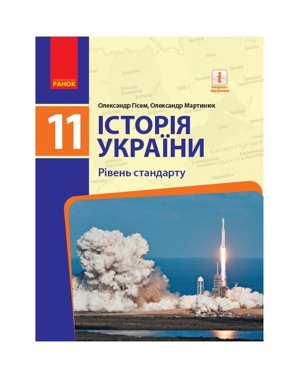 History of Ukraine. Grade 11. Textbook / Історія України. 11 клас. Підручник Александр Гисем, Александр Мартынюк 9786170952158-1
