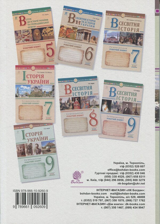 History of Ukraine. Grade 8. Universal workbook / Історія України. 8 клас. Універсальний робочий зошит Руслан Умеров 978-966-10-9260-9-2