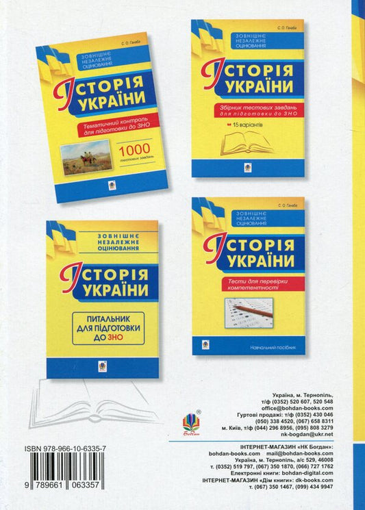 History of Ukraine. Thematic control for preparation for external examinations. 1000 test tasks / Історія України. Тематичний контроль для підготовки до ЗНО. 1000 тестових завдань Светлана Ганаба 978-966-10-6335-7-2