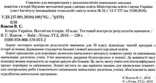 History of Ukraine. World History. Grade 10. Test control of learning results / Історія України. Всесвітня Історія. 10 клас. Тестовий контроль результатів навчання Виталий Власов 9789661789752-2