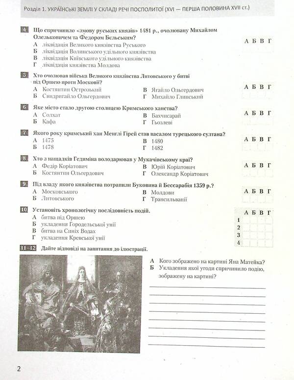 History of Ukraine. World History. Test control of learning results. 8th grade / Історія України. Всесвітня Історія. Тестовий контроль результатів навчання. 8 клас Виталий Власов, Александр Панарин 978-966-945-303-7-6