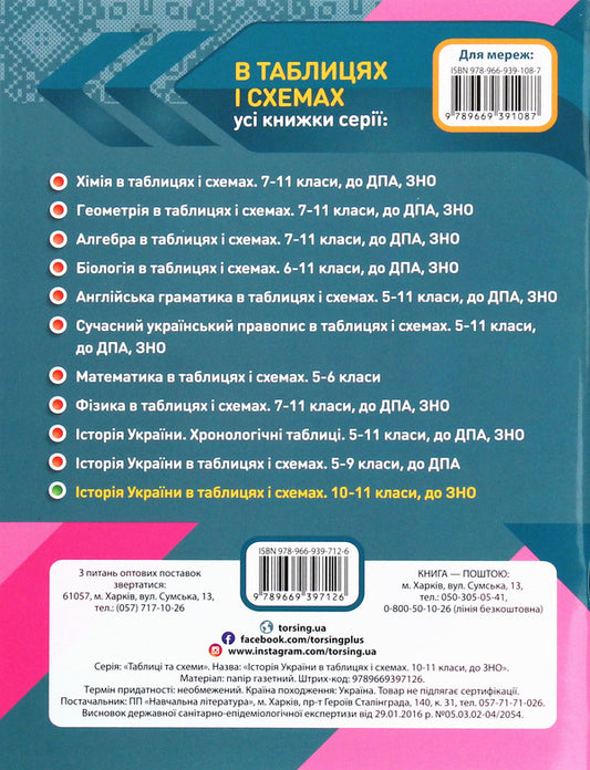 History of Ukraine in tables and diagrams. 10-11 grades.Help in preparing for the external examination / Історія України в таблицях і схемах.10-11 класи. Допомога в підготовці до ЗНО Светлана Губина 978-966-939-712-6-2