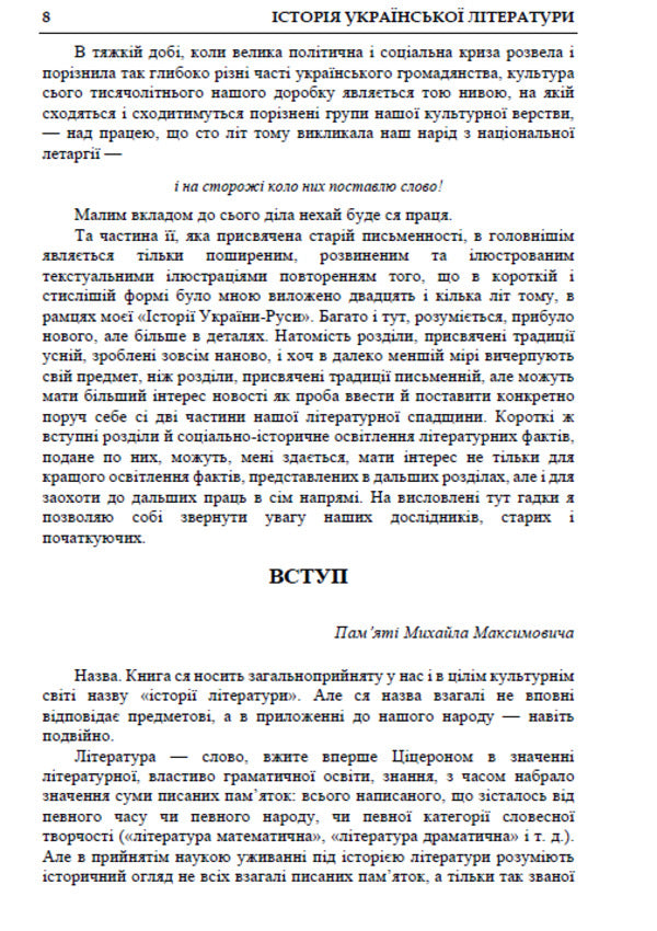 History of Ukrainian Literature. Volume 1 / Історія української літератури. Том 1 Михаил Грушевский 978-088-0034-80-7-6