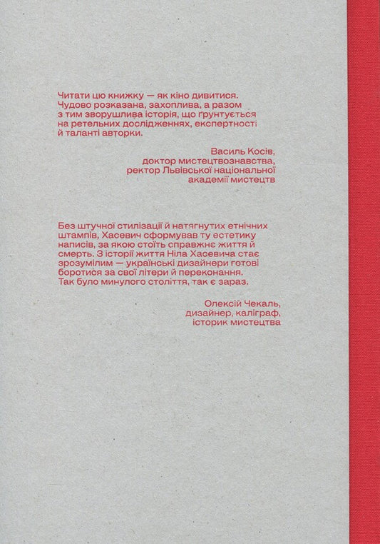 History of Ukrainian artists. Neil Hasevich / Історії українських митців. Ніл Хасевич Марчела Можина 9786179530487-2