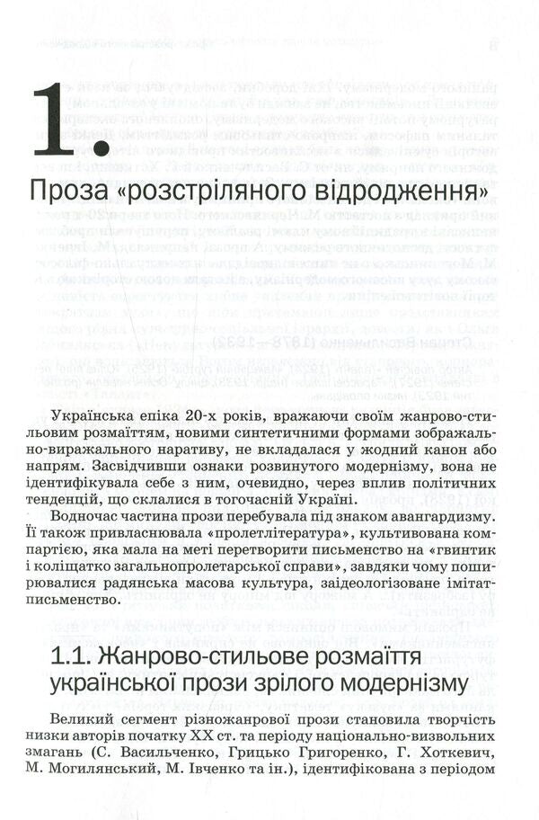 History of Ukrainian literature. The end of the XIX - the beginning of the XXI century. Volume 5. In hopes and tragic failures / Історія української літератури. Кінець XIX - початок ХХІ століття. Том 5. У сподіваннях і трагічних зламах Юрий Ковалив 978-966-580-506-9-6