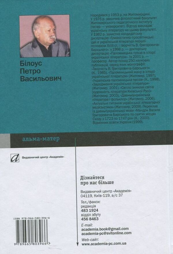 History of Ukrainian literature of the 11th-18th centuries. / Історія української літератури ХІ—ХVІІІ ст. Петр Билоус 978-966-580-396-6-2
