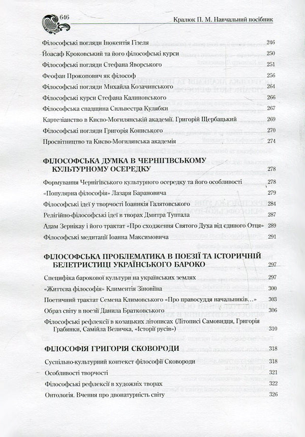 History of Ukrainian philosophy / Історія філософії України Петр Кралюк 978-966-373-777-5-6